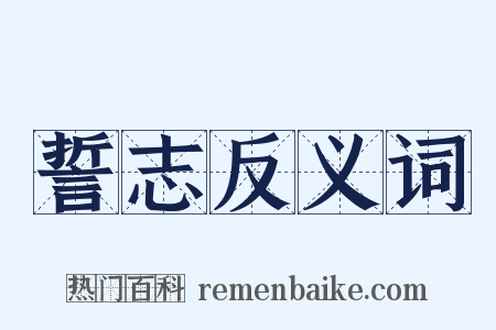 誓志反义词是什么意思的图片